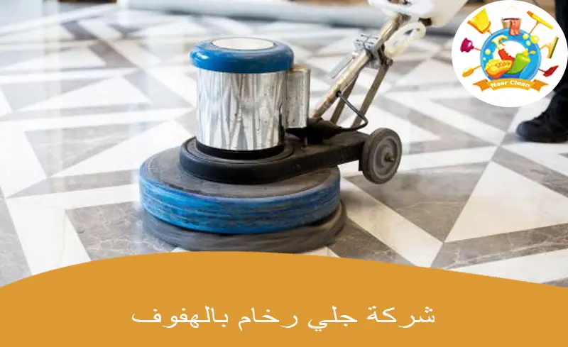 شركة جلي رخام بالهفوف