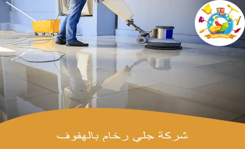 شركة جلي رخام بالهفوف