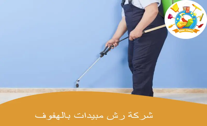 شركة رش مبيدات بالهفوف