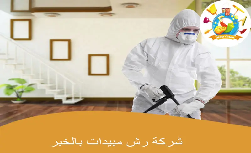 شركة رش مبيدات بالخبر