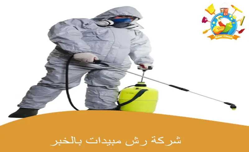 شركة رش مبيدات بالخبر
