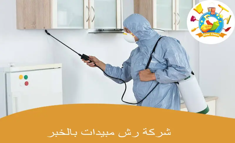 شركة رش مبيدات بالخبر
