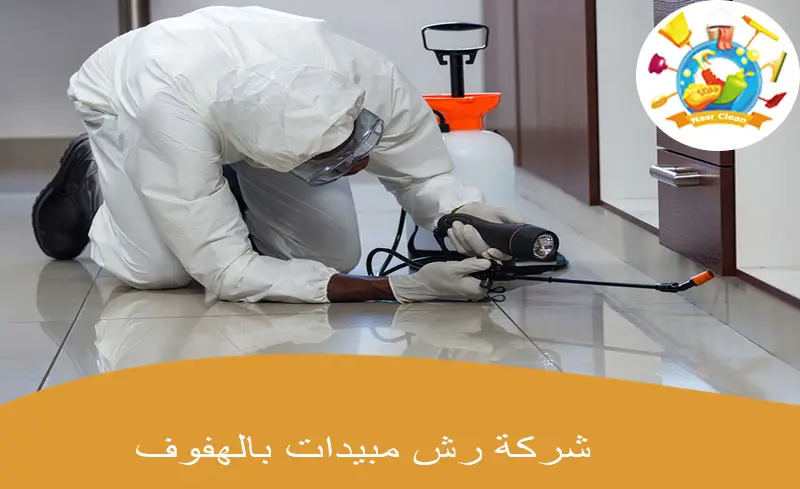 شركة رش مبيدات بالهفوف