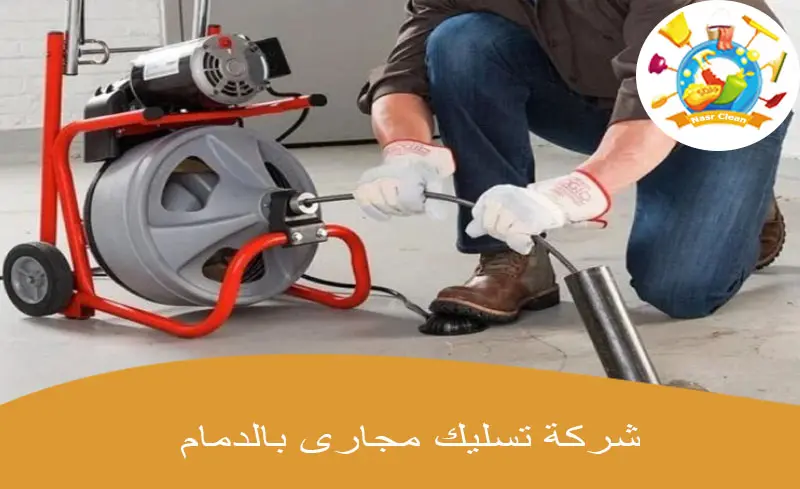شركة تسليك مجارى بالدمام
