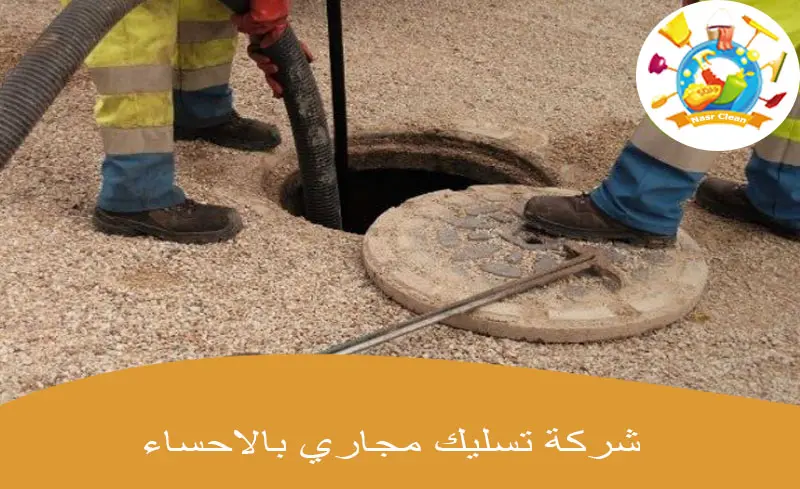 شركة تسليك مجاري بالاحساء