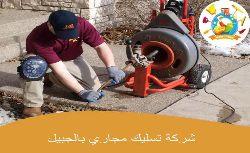 شركة تسليك مجاري بالجبيل