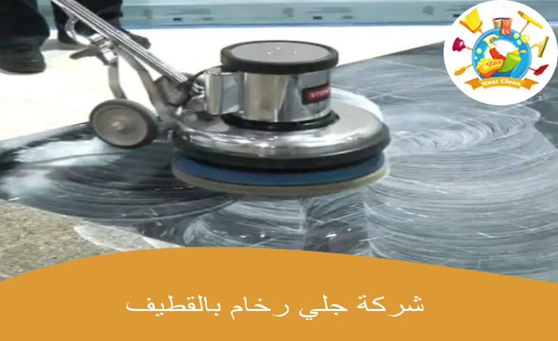 شركة جلي رخام بالقطيف