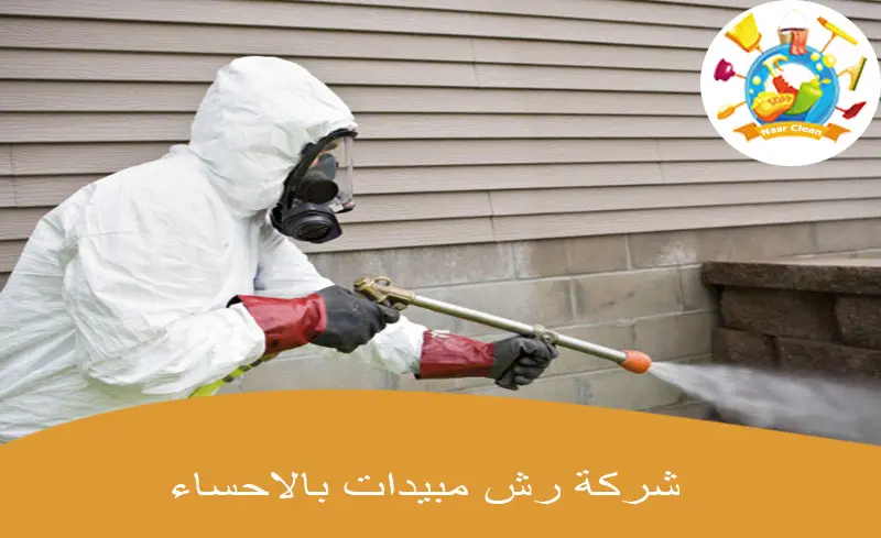 شركة رش مبيدات بالاحساء