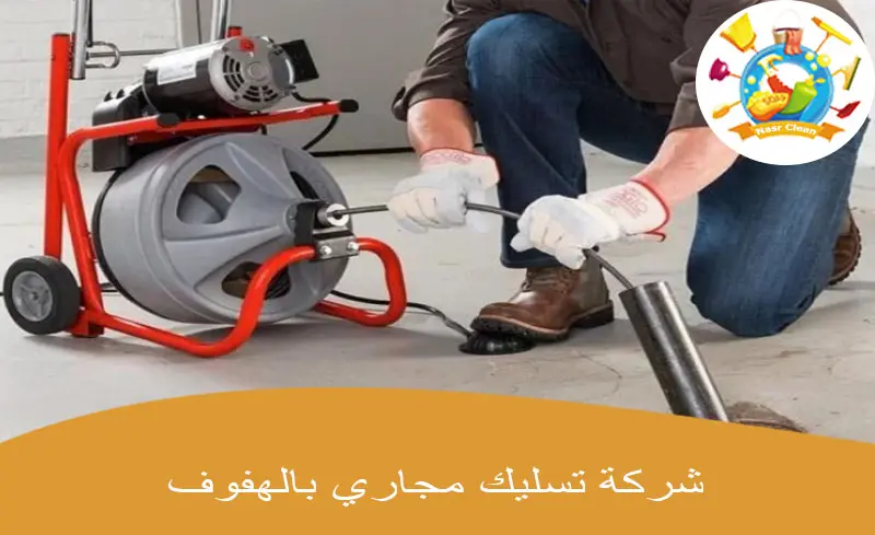 شركة تسليك مجاري بالهفوف