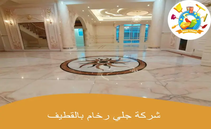 شركة جلي رخام بالقطيف