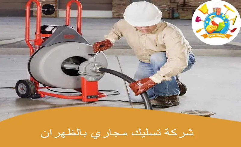 شركة تسليك مجاري بالظهران