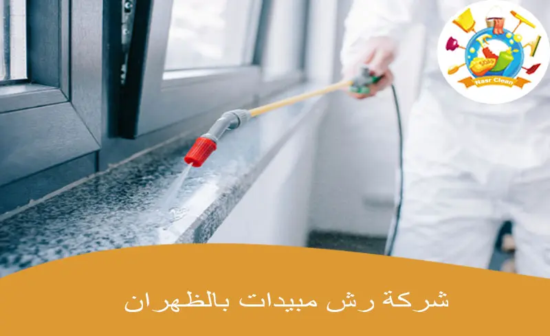 شركة رش مبيدات بالظهران