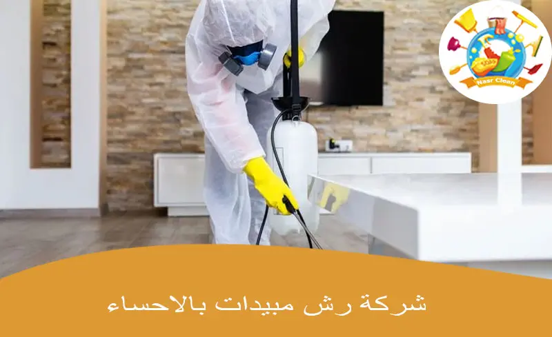 شركة رش مبيدات بالاحساء
