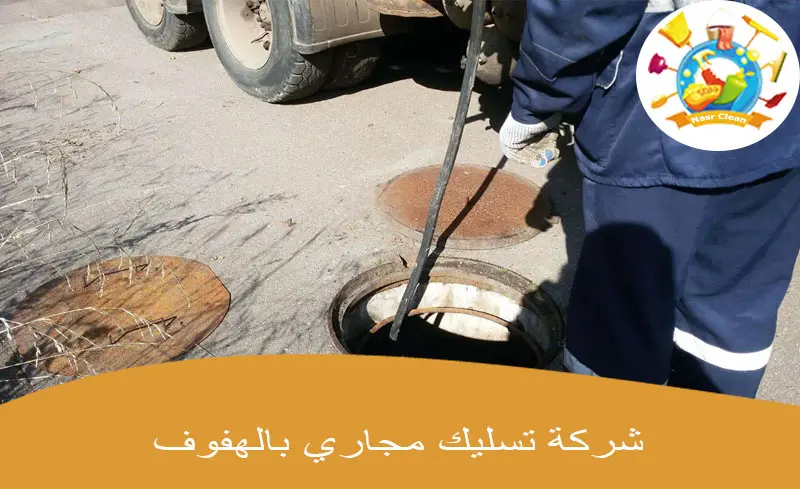 شركة تسليك مجاري بالهفوف