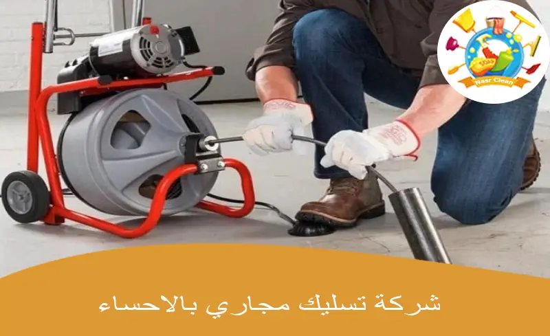 شركة تسليك مجاري بالاحساء