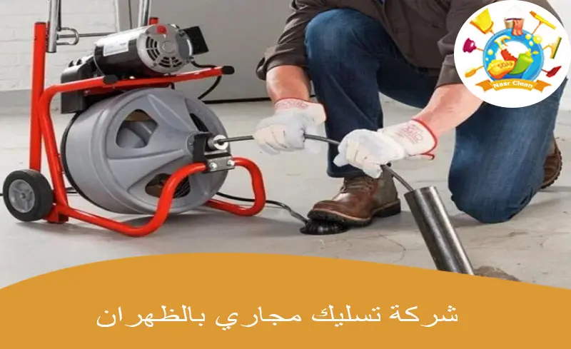 شركة تسليك مجاري بالظهران