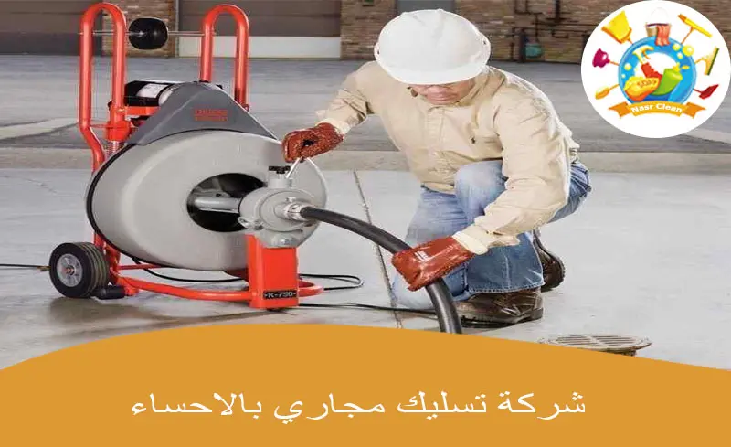 شركة تسليك مجاري بالاحساء