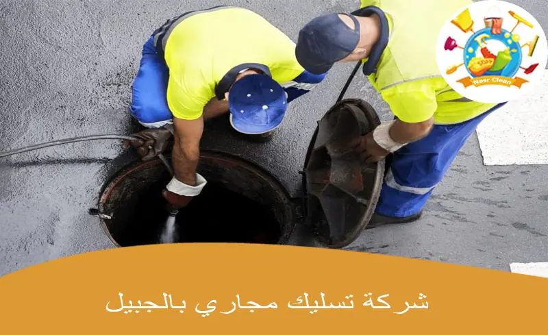 شركة تسليك مجاري بالجبيل