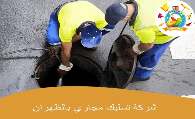 شركة تسليك مجاري بالظهران