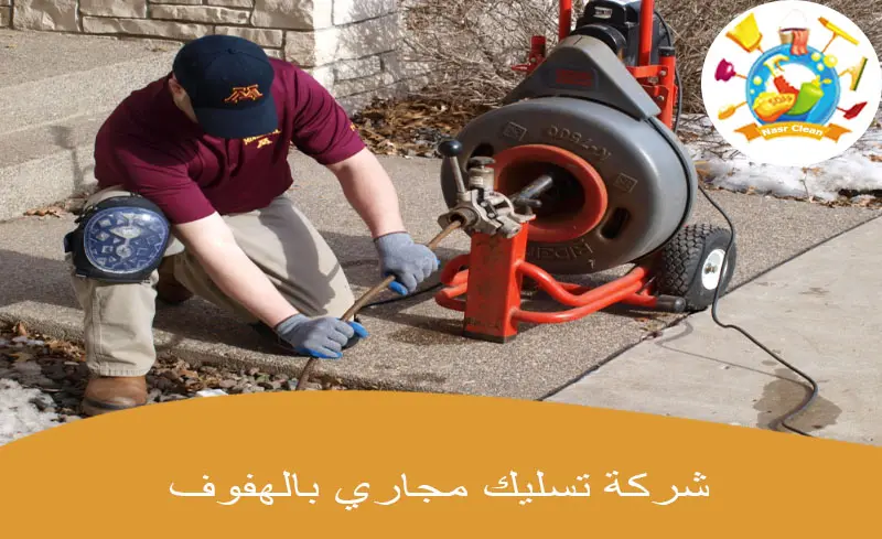 شركة تسليك مجاري بالهفوف