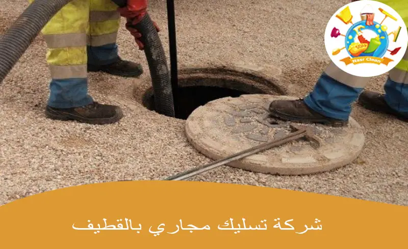 شركة تسليك مجاري بالقطيف