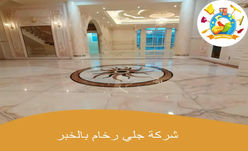 شركة جلي رخام بالخبر