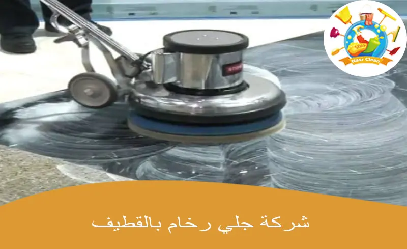 شركة جلي رخام بالقطيف