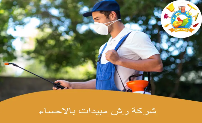 شركة رش مبيدات بالاحساء