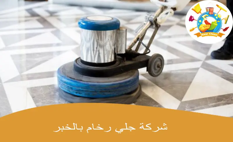 شركة جلي رخام بالخبر