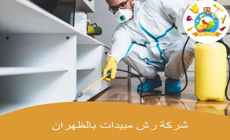شركة رش مبيدات بالظهران